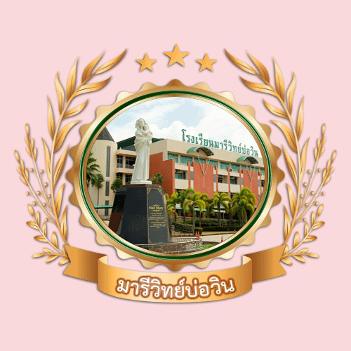 มารีวิทย์บ่อวิน